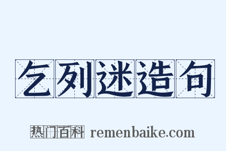 乞列迷造句是什么意思的图片